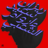 Rizan Said - Ma Waraa Al-Shaabi