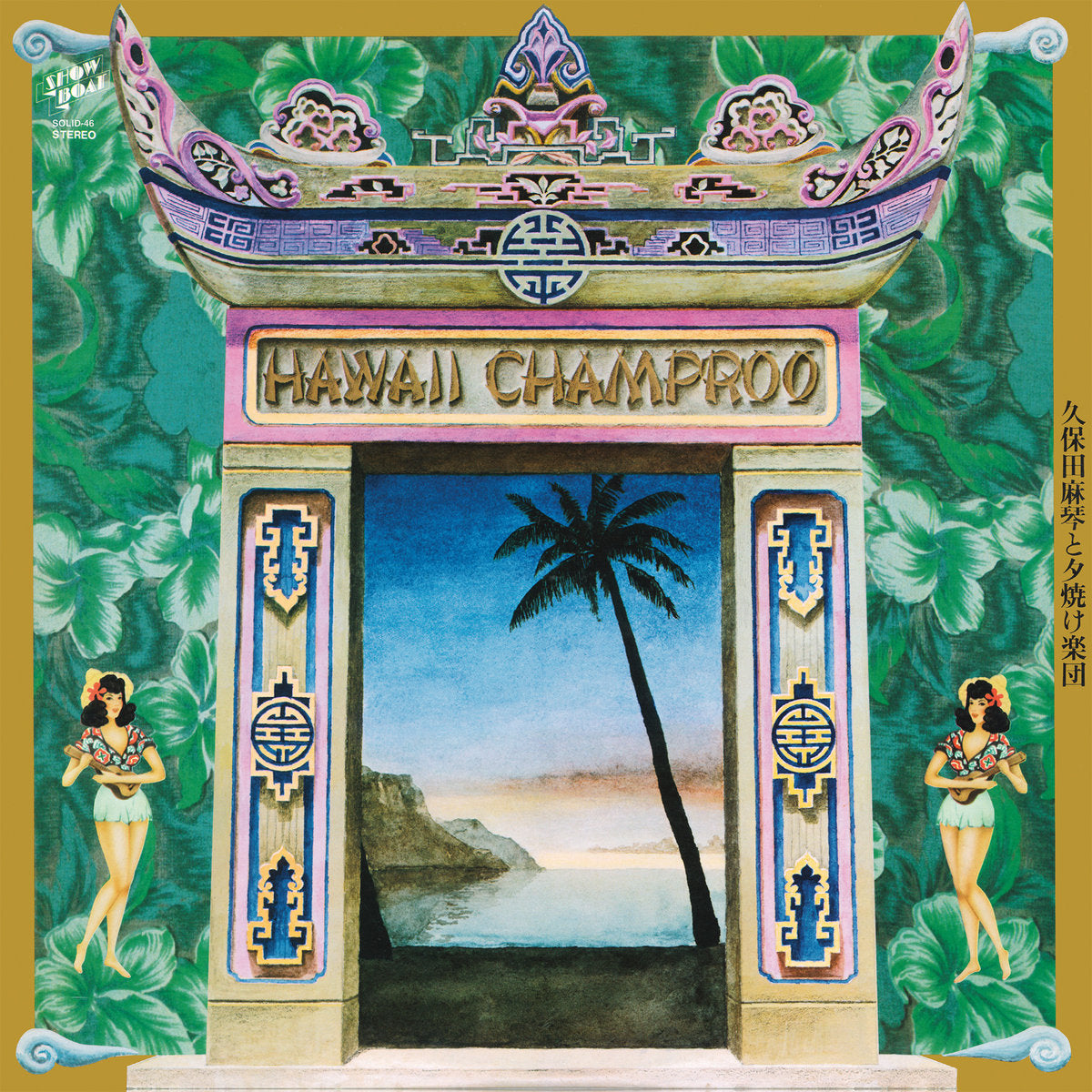 MAKOTO KUBOTA AND THE SUNSET GANG - Hawaii Champroo (Remastered) - LP - Vinyl